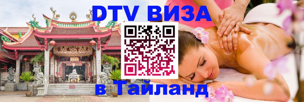 Сколько стоит виза DTV в Тайланд 
